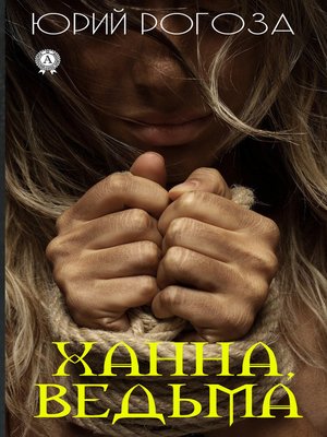 cover image of Ханна, ведьма
